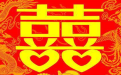這樣結婚選擇吉日 保證婚姻美滿