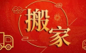 大師教你選擇吉日搬家 讓你的運勢更加好