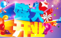 開張擇吉日這樣擇 保證讓你生意紅紅火火