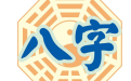 用八字擇吉日結婚的方法 學會了就能選到良辰吉