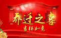 喬遷擇吉日的重要意義 喬遷吉日一覽表