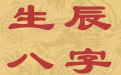 用生辰八字擇吉日建房注意事項