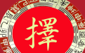 正確的擇吉日方法和有關注意事項