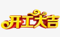 2002年3月份開工黃道吉日
