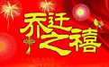 2020喬遷吉日查詢一覽表(3月份)