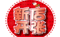 擇吉日開張讓你的生意紅紅火火、四季發財