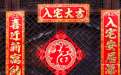 入宅擇吉日的方法 學會了就可以選個好日子