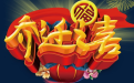 喬遷擇吉日的方法以及重要意義