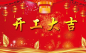 2020年3月份開工吉日一覽表