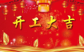 <b>開工選擇吉日的好處  2020年4月份開工吉日</b>