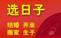 <b>幾種選擇吉日的方法 你一定要知道</b>