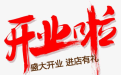 <b>新店鋪開業選擇吉日注意事項</b>
