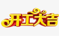 <b>老黃曆擇吉日查詢開工黃道吉日</b>
