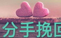 <b>分手後怎麼挽回男友  想挽回前男友時良好的心態</b>