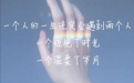 <b>三招告訴你女友執意要分手想挽回應該怎麼做</b>