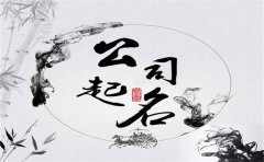 <b>簡約順口公司名字三字</b>
