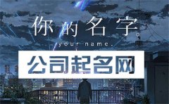 <b>二個字有寓意公司名字</b>