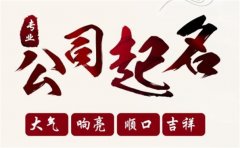 <b>寓意吉祥的公司名稱</b>