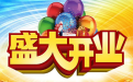 <b>開業擇吉日方法</b>