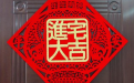 <b>分享入宅擇吉日的正確方法</b>