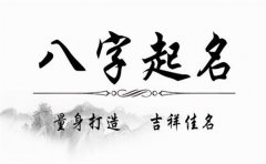 <b>八字起名的基本方法</b>