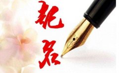 <b>五行屬土的鼠寶寶取名</b>