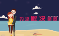 <b>三招教你離婚後還能挽回婚姻辦法有哪些</b>