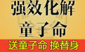 <b>化解童子命送替身需要注意的幾個方面</b>