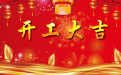 <b>5月份開工黃道吉日介紹以及開工注意事項</b>