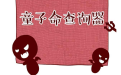 免費測算真假童子命方法 一定要看