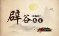 不適合辟穀人群 帶你瞭解更多辟穀奧秘