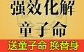 <b>做童子命送替身法事需要注意的幾個問題</b>