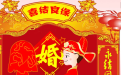<b>看黃道吉日選結婚吉日 結婚之日的旺婚習俗</b>