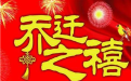2020喬遷吉日查詢五月好日子