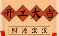 萬年曆老黃曆吉日查詢 本月適合開工的好日子