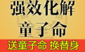 <b>送童子替身的注意事項 一定要記好</b>