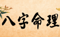 <b>具體分析八字擇吉日法</b>