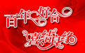 2020年黃道吉日婚嫁 一定要選對日子
