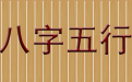 巧用八字測運勢2020年招財旺運就要這樣做