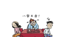 生肖八字不和 這兩種生肖的人在一起財運不好