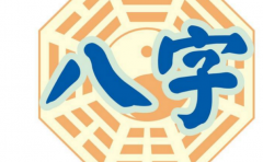 用八字擇吉日 彰顯古代人的無窮智慧 為我們留下