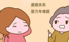 婆婆和媳婦有矛盾 用它就可以幫你修復婆媳關係