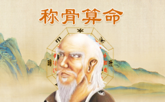 八字稱骨算命 哪些人的運勢比較好 讓人羡慕