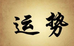 運氣不好的人 天生難有好運勢 原來是碰中了這些命格