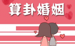 男女結婚前看生辰推算婚姻運勢 你的婚姻如何早就藏在這裏