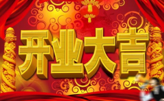 2021年8月份適合開業的黃道吉日,選好日子開張有助生意興隆