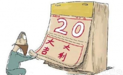 適逢大事件發生時 選日子好嗎 告訴你選擇黃道吉日的必要性 