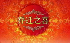 選了吉日別忘了選吉時 喬遷時間幾點好 這幾個時間點很吉利