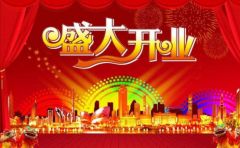 開業擇吉日講究這些事情 你都曉得嗎
