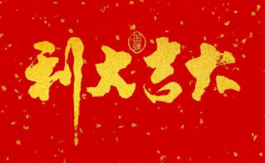 日曆如何看黃道吉日 原來如此簡單 一學就會